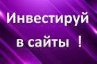 Умножь свои деньги инвестируя в сайты