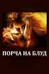 Элиста. Сильная Порча На ( Блуд Женщине ) Которая Вам Мешает