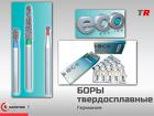 Боры из твердых сплавов DRENDEL + ZWEILING Ecoline Германия в наличии