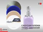 CAD/CAM блоки титан, цирконий РММА BLOOMDEN в Наличии