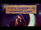 Элиста. Снятие с Мужчины Приворота По Крови. Уберу Опойку и Оморочку