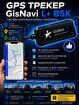 GPS/Глонасс трекер GisNavi L+ без сим карты