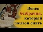 Уфа. Порча ( Венец Безбрачия ). Вечное Одиночество Обидчику ( Обидчице