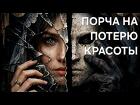 Уфа. Чёрная Магия. Порча ( На Потерю Красоты ) Обидчице, Разлучнице