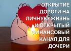 Уфа. Открою Дорогу На Устройство Личной Жизни и Удачу Для Дочери