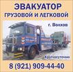 Грузовой и легковой эвакуатор круглосуточно