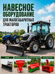 Коммунальное навесное для минитракторов