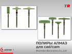 Алмазные полиры для cad/cam