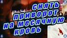 Ульяновск. Снятие Приворота с Мужчины ( Сделанного На Месячную Кровь )