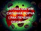 Ульяновск. Порча ( На Редкую Форму Рака Печени ) Ангиосаркома