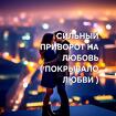 Ульяновск. Сильный Приворот ( Покрывало Любви ). Возврат Человека Вам