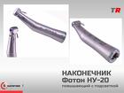 Наконечник Российско-Австрийский Фотон НУ-20 понижающий с подсветкой в