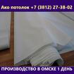 Комплекты натяжных потолков купить тканевые в Омске