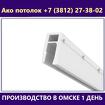 Профиль для натяжного потолка купить в Омске