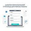 Шаблон персональной страницы для поиска работы