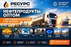 Нефтепродукты оптом с доставкой по России и на экспорт