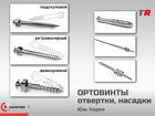 Ортодонтические миниимплантаты с рукояткой и насадками