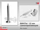 Титановые самонарезающие винты ЧЛХ 1.2 мм для фиксации мембран и костн
