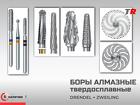 Твердосплавные и алмазные боры лабораторные Германия