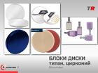 CAD/CAM‑материалы Bloomden блоки, диски, воск, титан, цирконий, PMMA