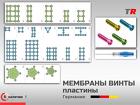 Микро и Медиум-пластины высотой профиля 0.6 мм титановые прямоугольные