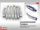 Наконечники Российско-Австрийские