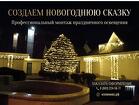 Монтаж гирлянд на фасад зданий в Ростове-на-Дону