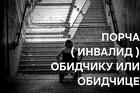 Белгород. Сильная Порча ( Инвалид ). Обидчику илт Обидчице