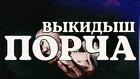 Петропавловск-Камчатский. Порча ( На Выкидыш ) Обидчице, Разлучнице