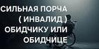 Тула. Сильная Порча ( Инвалид ) Обидчику или Обидчице. Чёрная Магия