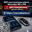 Восстановим Mercedes ME и доступ к онлайн-возможностям автомобиля