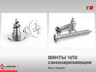 Титановые самонарезающие винты для ЧЛХ (1,2 мм) — фиксация мембран и к