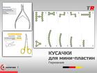 Кусачки и ножницы для мини‑пластин