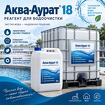 Жидкий коагулянт Аква-Аурат 18