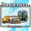 Газель,Грузчики, Переезд, Пермь