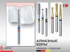 Алмазные и твердосплавные боры Drendel+Zweiling Германия