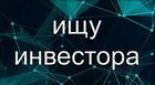 Ищем инвестора