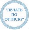 Изготовление печатей и штампов любой сложности в Казани