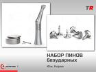 Пины безударные, кассета для пинов, осциллирующий наконечник