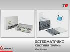 остеопластический материал для прогнозируемой реге