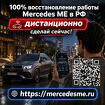 Mercedes ME снова на связи — вернем онлайн-функции автомобиля