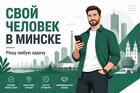 Свой человек в Минске — решу любую задачу