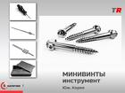 Ортодонтические мини‑имплантаты, дополненные рукояткой и набором насад