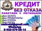 Кредитная помощь при любой кредитной истории без отказа и справок