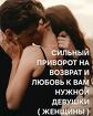 Хабаровск. Приворот На Возврат и Любовь к Васюм Девушки, Женщины