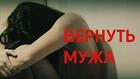 Смоленск. Приворот На Возврат и Любовь Мужа к Вам