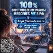 Восстановим Mercedes ME и онлайн-связь с вашим автомобилем