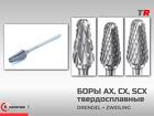 Твердосплавные боры DRENDEL + ZWEILING серий AX, СХ и SCX — надёжные и