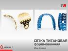 Титановая формованная сетка тип 1 и тип 4