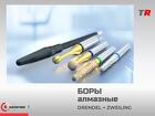 Алмазные инструменты премиального класса